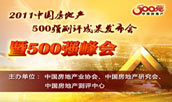 2011中國房地產(chǎn)企業(yè)500強成果發(fā)布